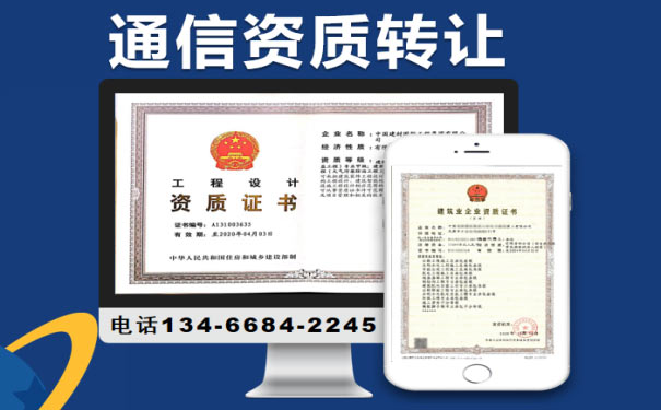 山西通信資質轉讓
